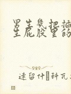 男生几把插进女生屁股里的视频