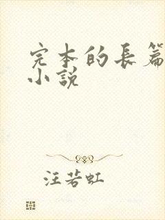 完本的长篇玄幻小说