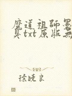 魔道祖师墨香铜臭txt原版无删减