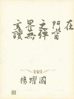 玄界之门在线阅读无弹窗封面