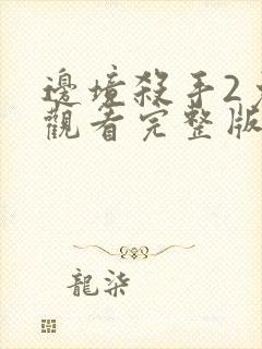 边境杀手2免费观看完整版电影