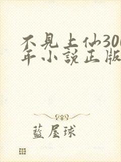 不见上仙300年小说正版免费阅读全文无弹窗