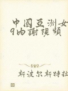 中国亚洲女人69内谢视频