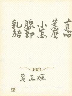 乳腺小叶有增生结节怎么治