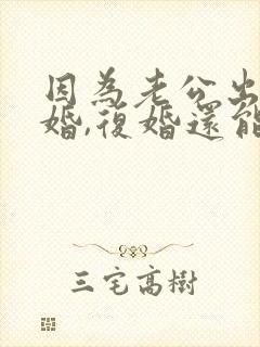 因为老公出轨离婚,复婚还能幸福吗