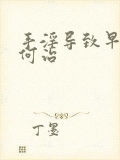 手淫导致早射如何治