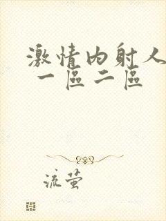 激情内射人妻1 一区二区