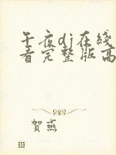 午夜dj在线观看完整版高清影视大全