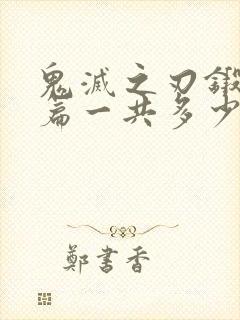 鬼灭之刃锻刀村篇一共多少集