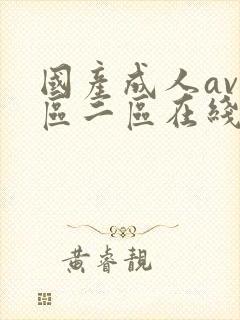 国产成人av一区二区在线播放