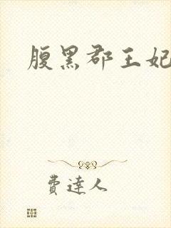 腹黑郡王妃免费