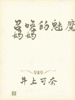 召唤的魅魔竟是妈妈