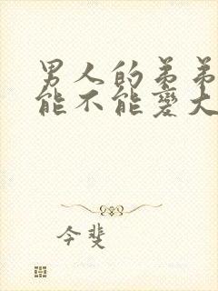 男人的弟弟到底能不能变大