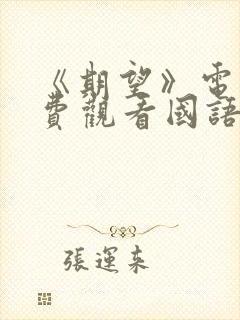 《期望》电影免费观看国语版