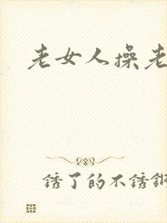老女人操老逼