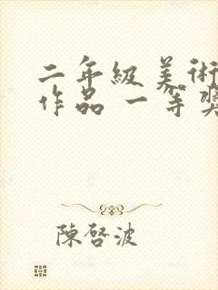 二年级美术画画作品 一等奖