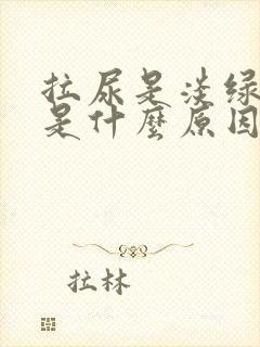 拉尿是淡绿色的是什么原因