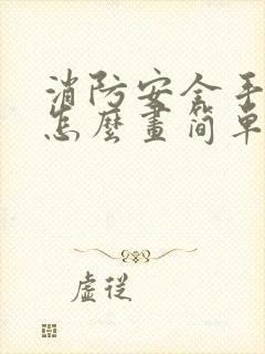 消防安全手抄报怎么画简单又好看封面