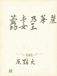 蕾卡乃华丽且我的女王