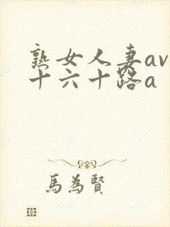 熟女人妻av五十六十路a