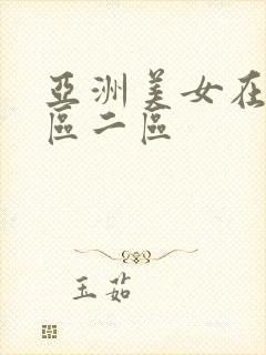 亚洲美女在线一区二区