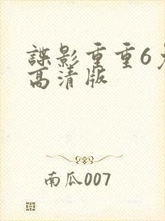 谍影重重6免费高清版