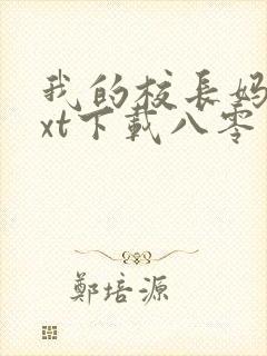 我的校长妈妈txt下载八零