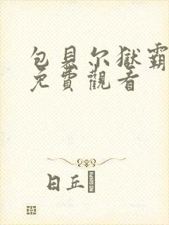 包贝尔狱霸电影免费观看