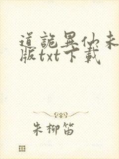 道诡异仙未删减版txt下载封面