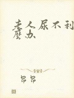 老人尿不利索怎么办