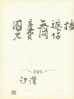 国产无遮挡裸体免费网站封面