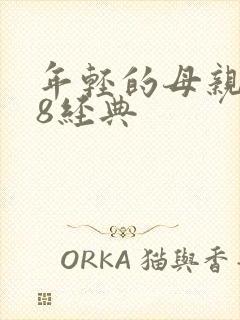 年轻的母亲4k8经典