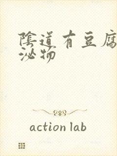 阴道有豆腐渣分泌物