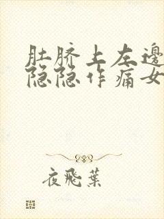 肚脐上左边腹部隐隐作痛女性