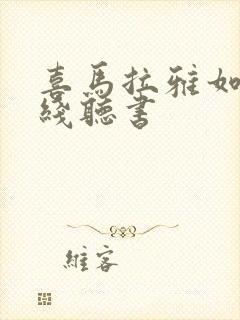 喜马拉雅如何离线听书