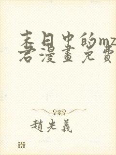 末日中的mz小君漫画免费观看下拉式