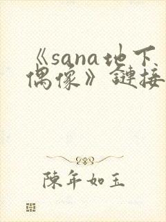 《sana地下偶像》链接
