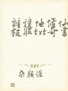 谁让他修仙的精校版txt奇书