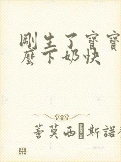 刚生了宝宝吃什么下奶快