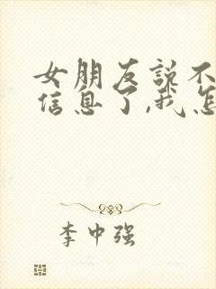 女朋友说不回我信息了,我怎么回