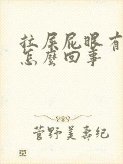 拉屎屁眼有血是怎么回事