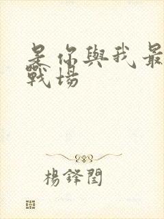 是你与我最后的战场