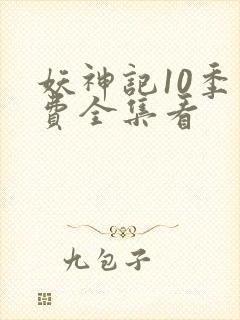 妖神记10季免费全集看