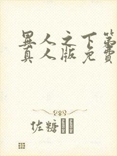 异人之下第一季真人版免费观看全集高清