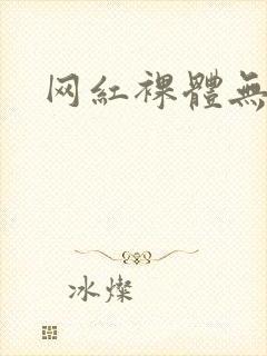 网红裸体无遮挡封面