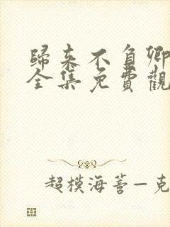 归来不负卿短剧全集免费观看