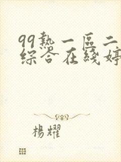 99热一区二区综合在线婷婷丁香