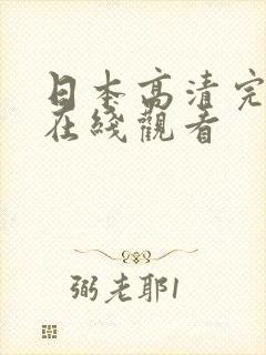 日本高清完整版在线观看