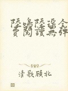 陆鸣陆瑶全文免费阅读无弹窗