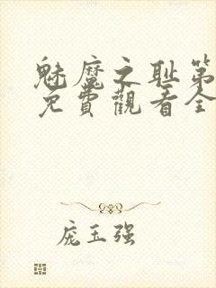 魅魔之耻第1季免费观看全集